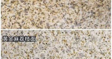 岳阳 黄金麻光面，荔枝面